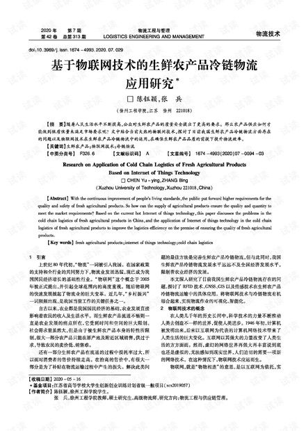 基于物聯網技術的生鮮農產品冷鏈物流應用研究