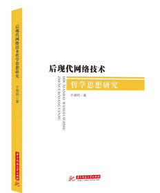 后現代網絡技術哲學思想研究——基于《網絡技術研究》9787568052351的探索